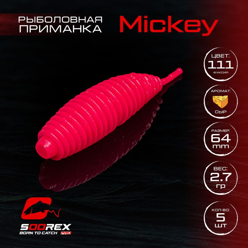 Силиконовые приманки для рыбалки Soorex Pro MICKEY 64 mm, Сыр, ц.111 фуксия