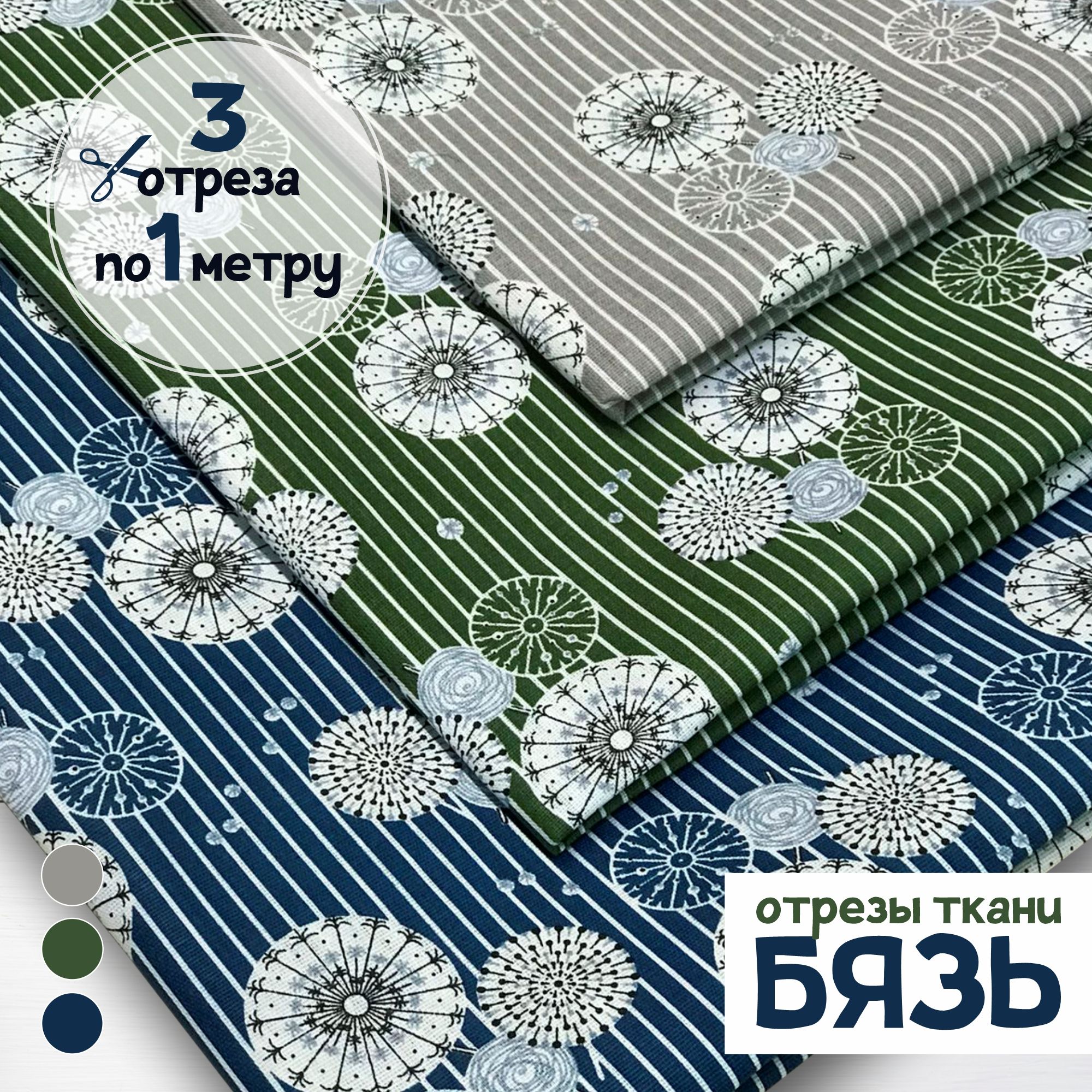 

Ткань Набор для рукоделия и пэчворка Одуванчики в полоске 3 отреза по 1 метру х 150 см, бязь наборы карбой