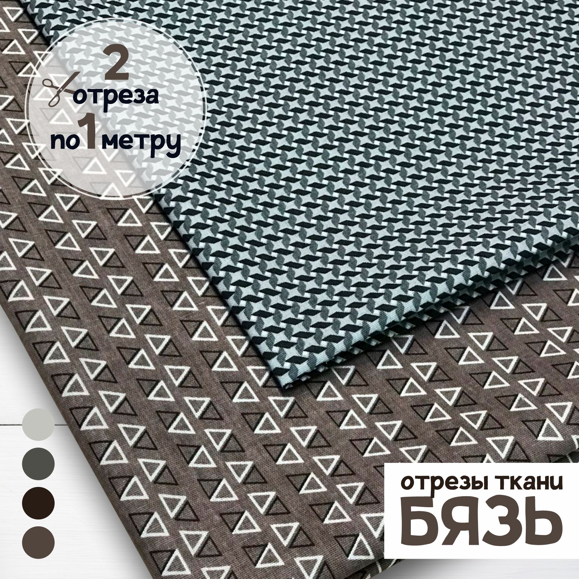 

Ткань Набор для рукоделия и пэчворка Треугольники и звезды 2 отреза по 1 метру х 150 см, бязь наборы карбой