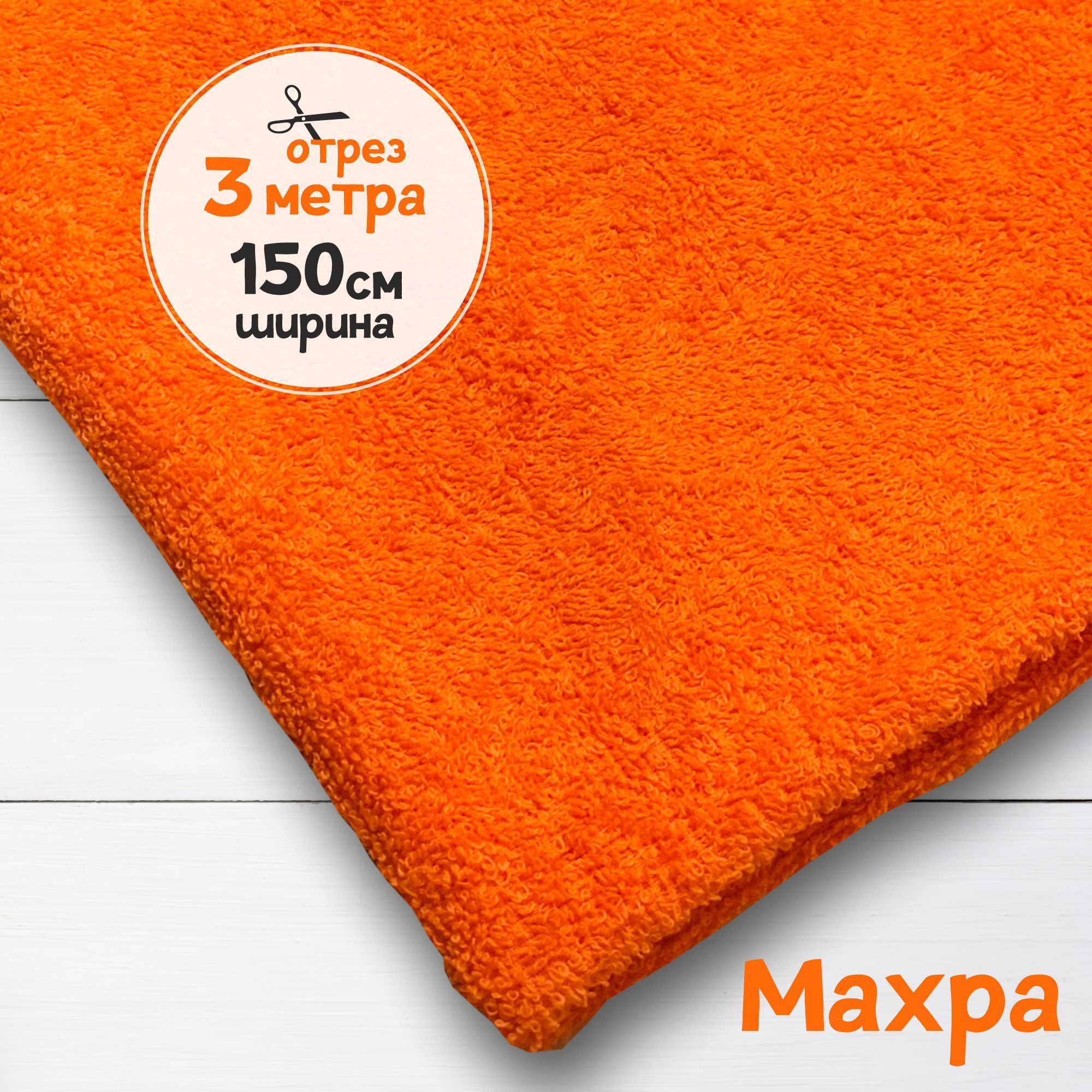 

Ткань махровая Оранжевая 3 метра х 150 см, махровая_365