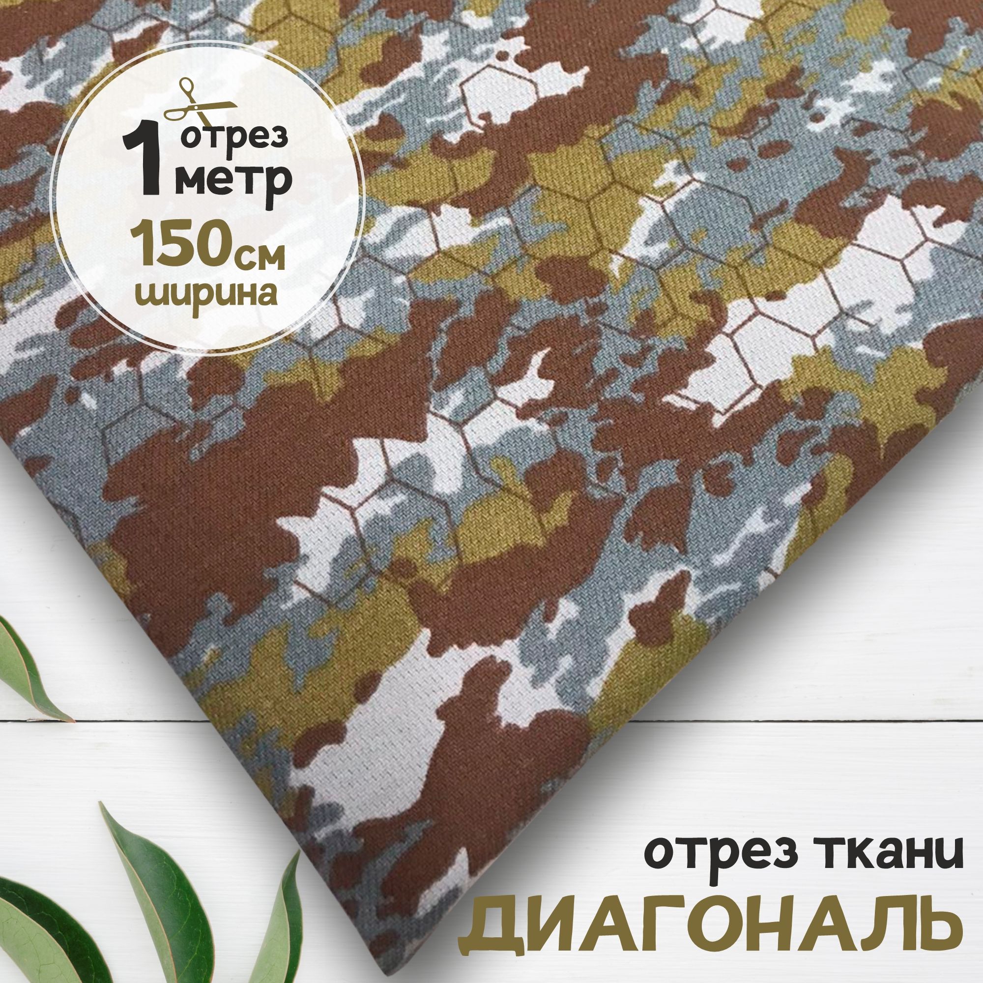 

Ткань Диагональ Соты мультиколор, отрез 1 метр х 150 см, диагональ карбой_230