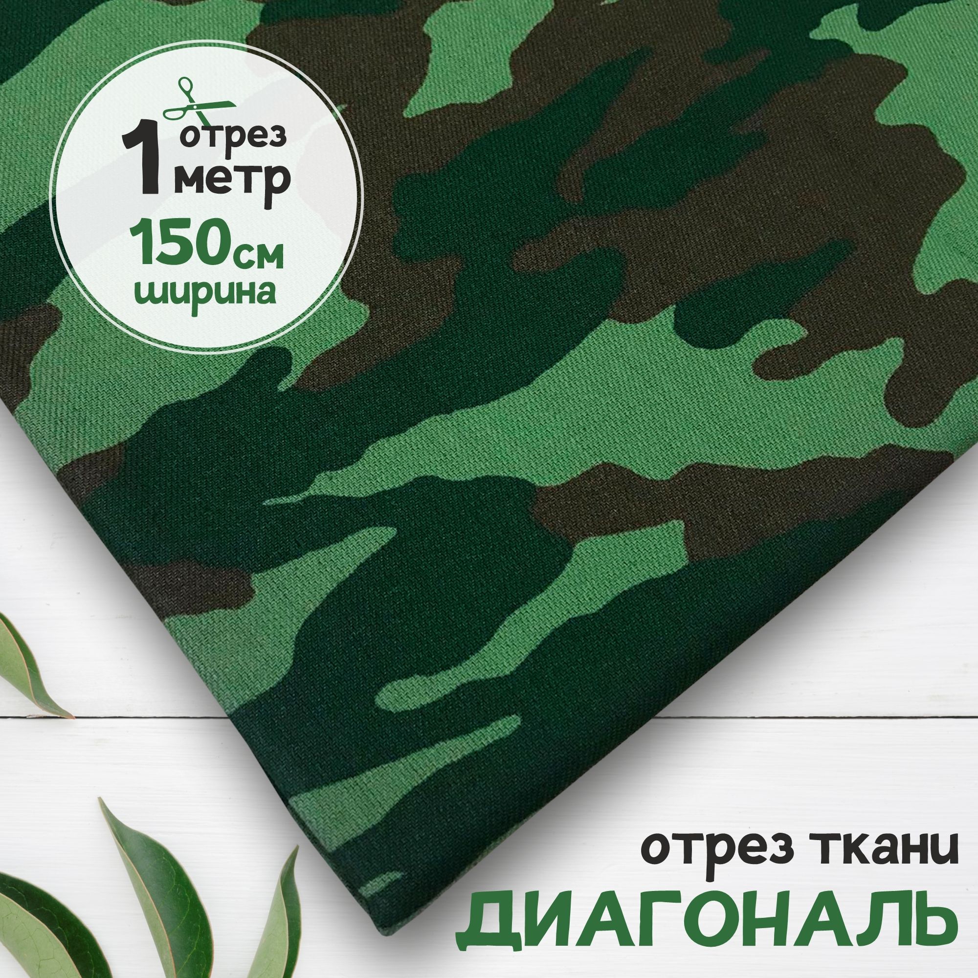 

Ткань Диагональ Камуфляж флора, отрез 1 метр х 150 см, диагональ карбой_230