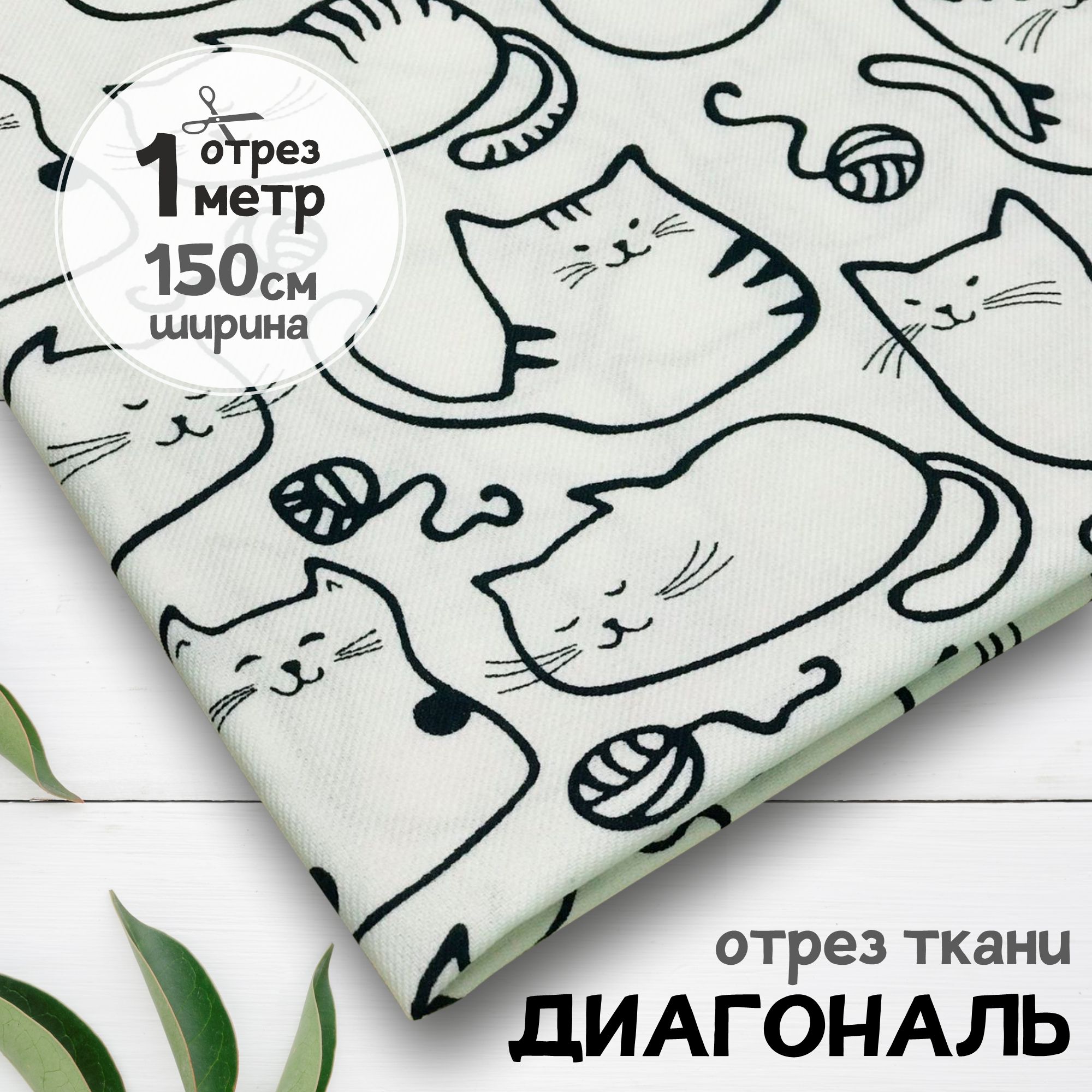 

Ткань Диагональ Кошечки, отрез 1 метр х 150 см, диагональ карбой_200