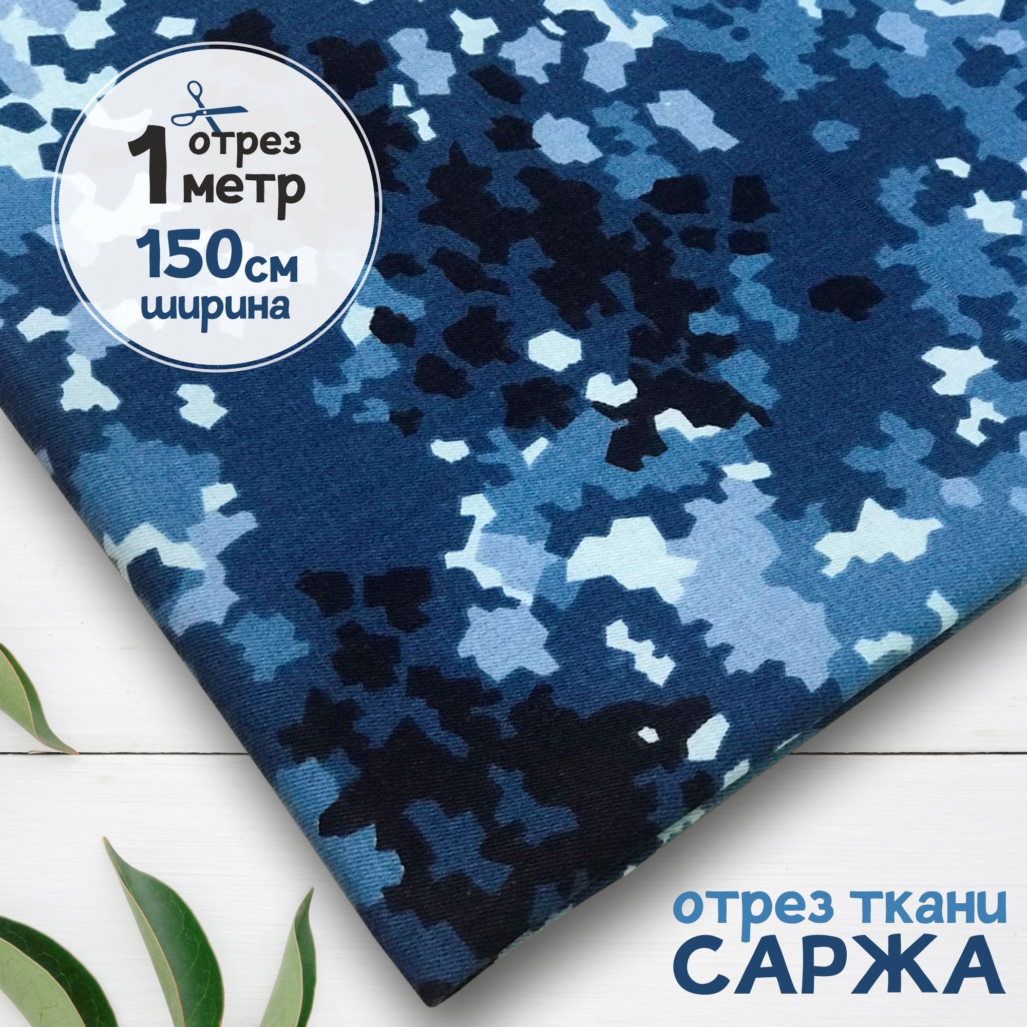 

Ткань Саржа Синий камуфляж, отрез 1 метр х 150 см, саржа карбой_240