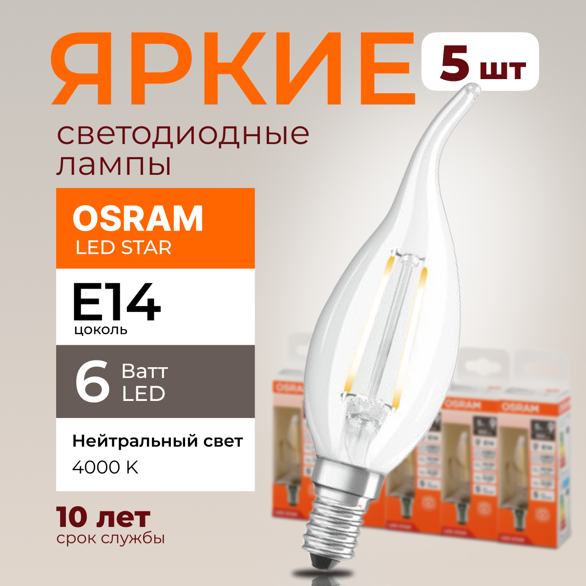 

Светодиодная лампочка OSRAM E14 6 Ватт 4000К CL свеча на ветру 806лм 5шт, LED Value