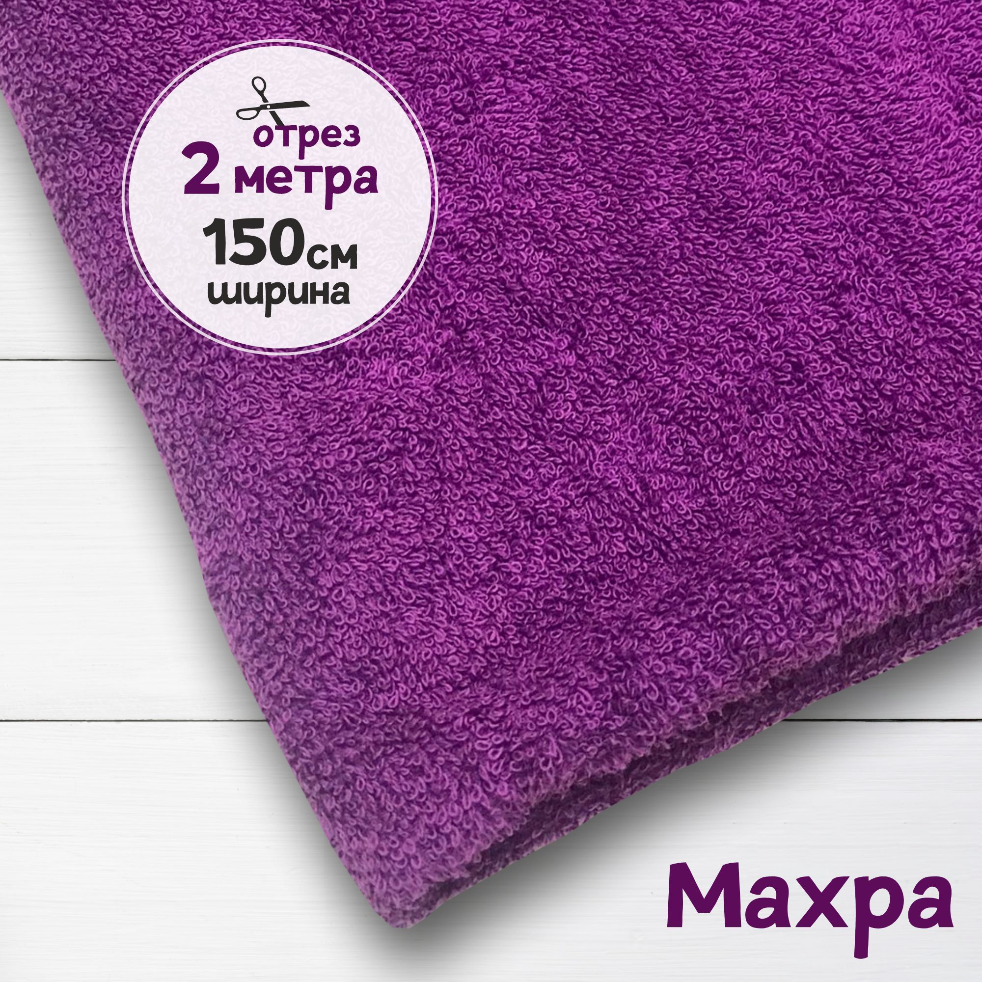 

Ткань махровая Фиолет 2 метра х 150 см, махровая_365