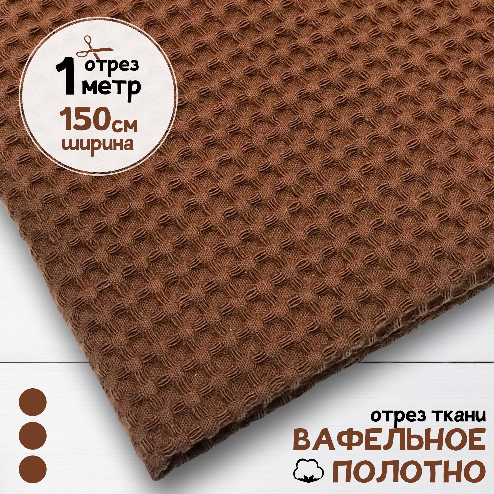 

Ткань Вафельное полотно Шоколад, отрез 1 м х 150 см, вафля однотонная карбой_240