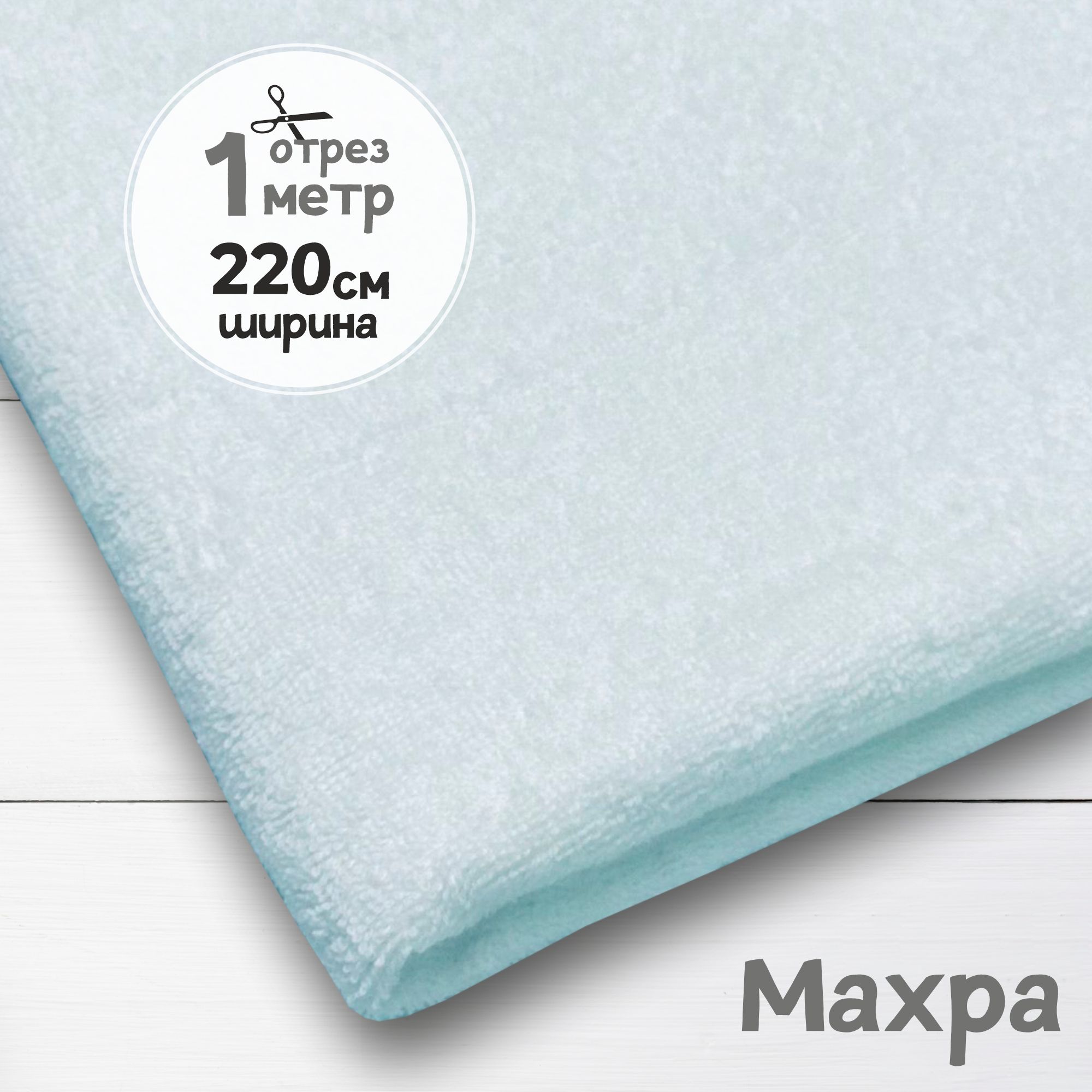 

Ткань Махровая двусторонняя Белая, 1 метр х 220 см, махровая_365