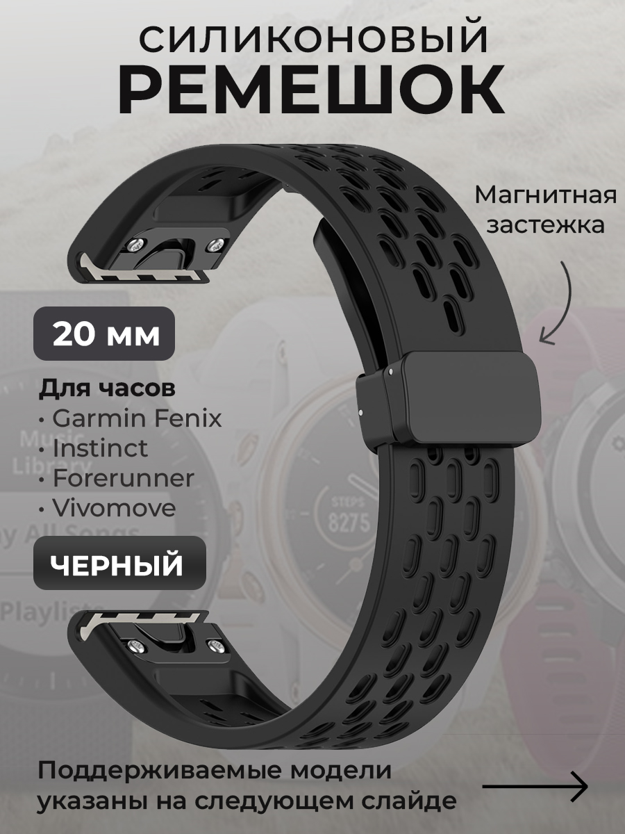 Ремешок для Garmin Fenix / Instinct / Forerunner / Vivomove, 20 мм, черный