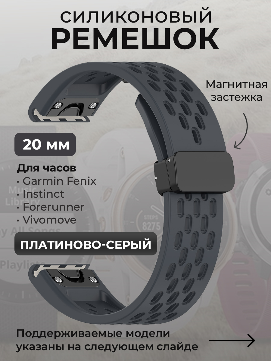 

Ремешок для Garmin Fenix / Instinct / Forerunner / Vivomove, 20 мм, платиново-серый, Fenix / Instinct / Forerunner / Vivomove, 20 мм, c магнитной застежкой