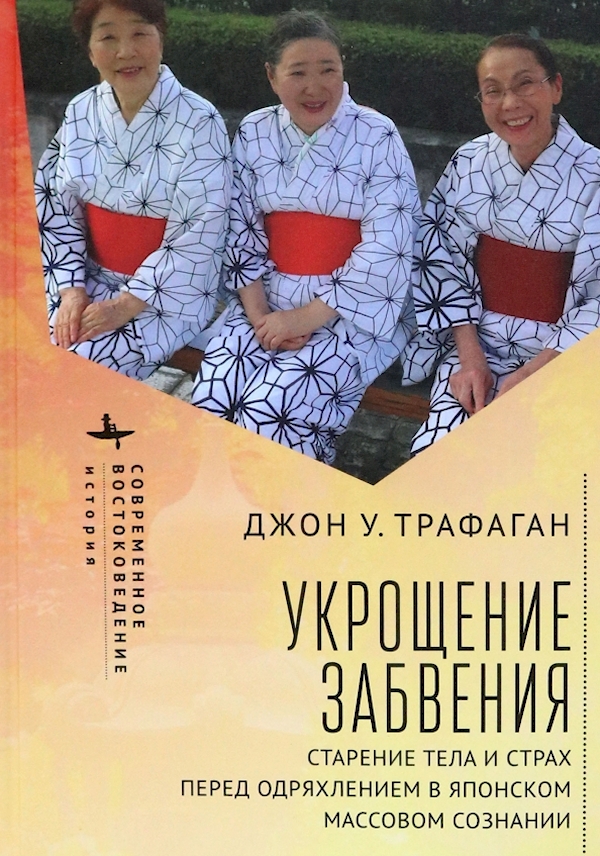 

Укрощение забвения.Старение тела и страх перед одряхлением в японском сознании