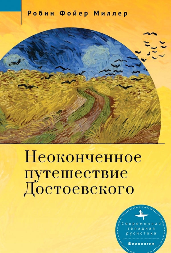 

Неоконченное путешествие Достоевского