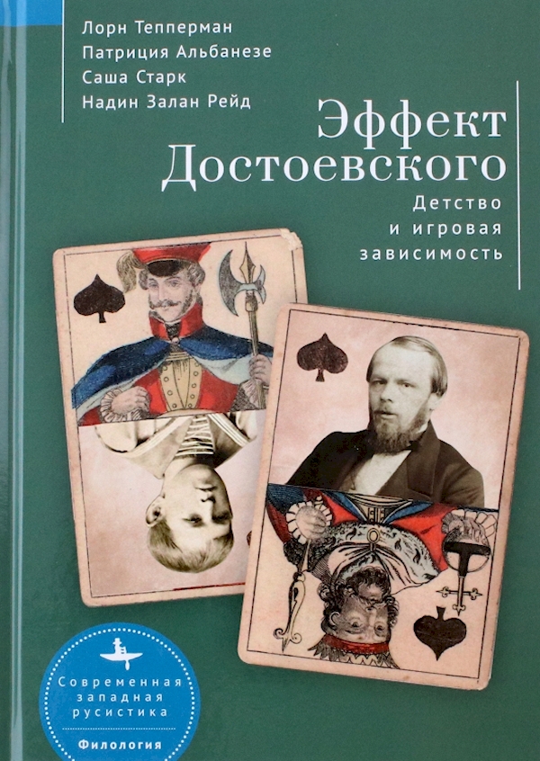 

Эффект Достоевского.Детство и игровая зависимость