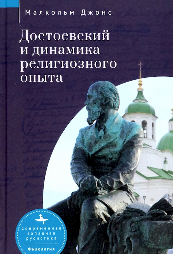 

Достоевский и динамика религиозного опыта
