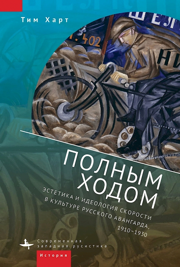 

Полным ходом.Эстетика и идеология скорости в культуре русского авангарда,1910-19