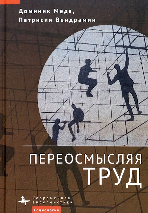 

Книга Переосмысляя труд