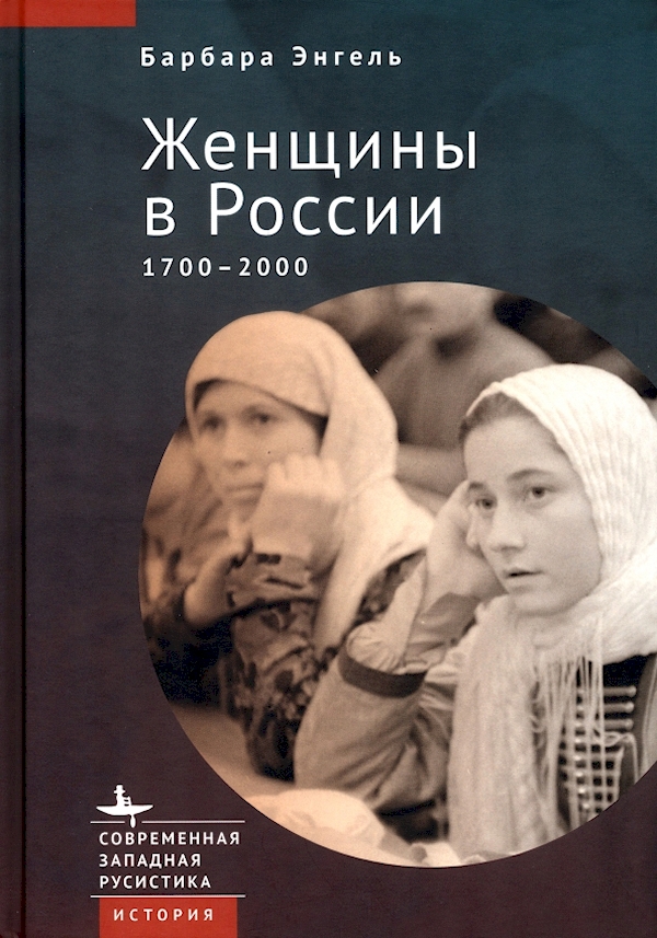 

Женщины в России 1700-2000