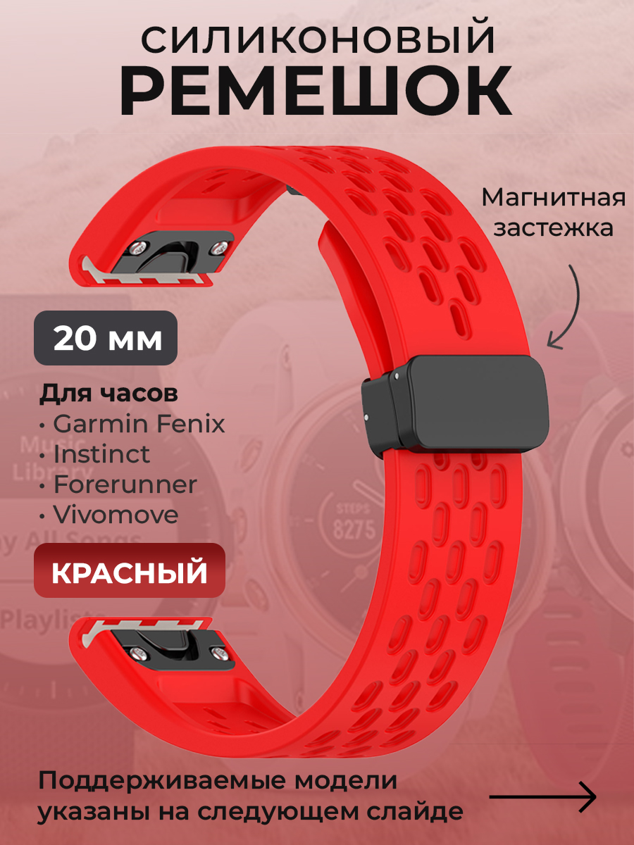 

Ремешок для Garmin Fenix / Instinct / Forerunner / Vivomove, 20 мм, красный, Fenix / Instinct / Forerunner / Vivomove, 20 мм, c магнитной застежкой