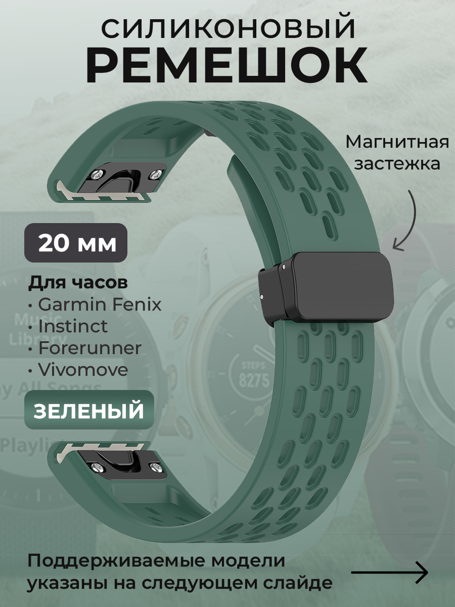 

Ремешок для Garmin Fenix / Instinct / Forerunner / Vivomove, 20 мм, зеленый, Fenix / Instinct / Forerunner / Vivomove, 20 мм, c магнитной застежкой