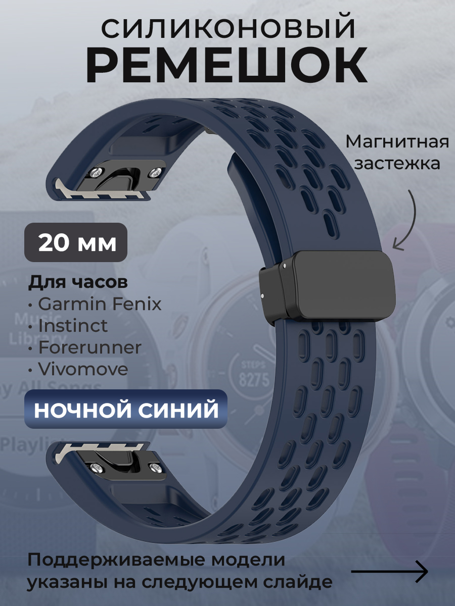 Ремешок для Garmin Fenix / Instinct / Forerunner / Vivomove, 20 мм, ночной синий