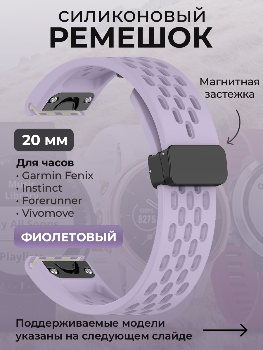 Ремешок для Garmin Fenix / Instinct / Forerunner / Vivomove, 20 мм, фиолетовый