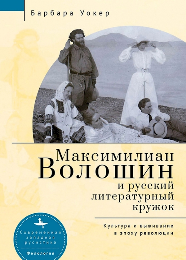 

Максимилиан Волошин и русский литературный кружок.Культура и выживание в эпоху р