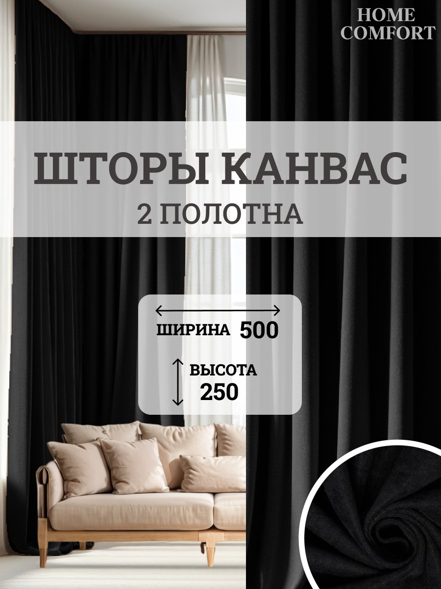 

Комплект штор канвас Home Comfort 500х250см, Элеганс
