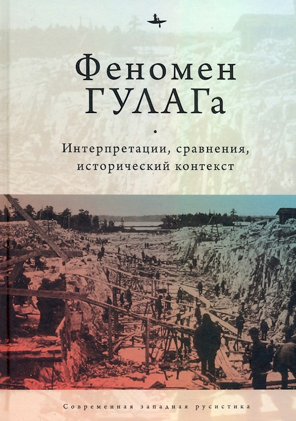 

Феномен ГУЛАГа.Интерпретации,сравнения,исторический контекст