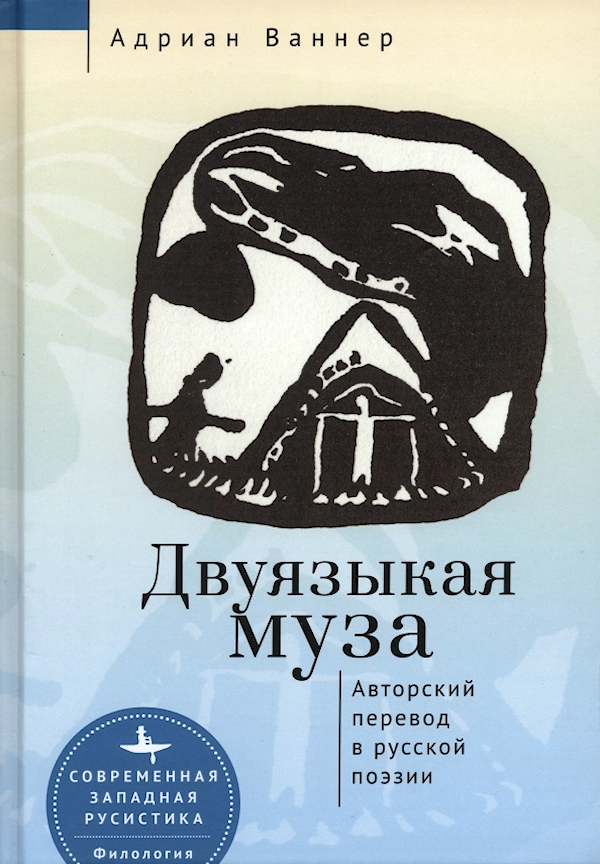 

Двуязыкая муза.Авторский перевод в русской поэзии (12+)