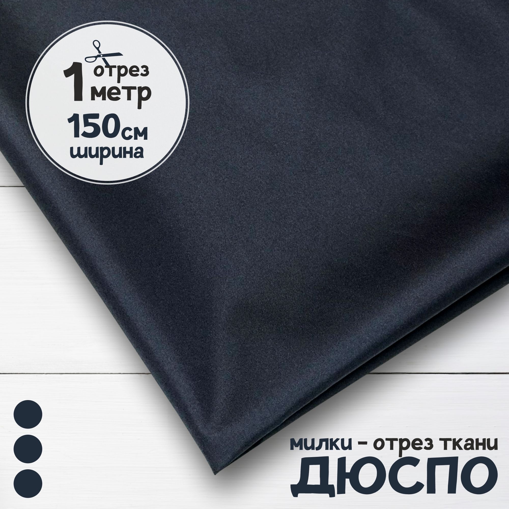 

Ткань курточная Дюспо Милки Темно-синий, отрез 1 метр х 150 см, дюспо набивка карбой