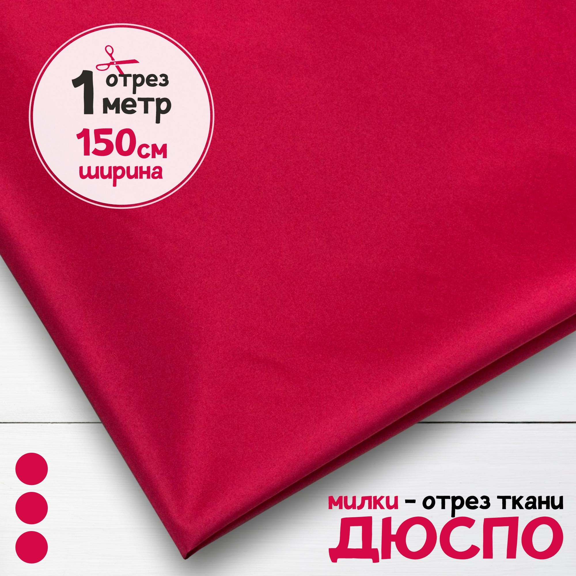 

Ткань курточная Дюспо Милки Фуксия, отрез 1 метр х 150 см, дюспо набивка карбой