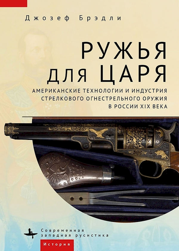 

Ружья для царя.Американские технологии и индустрия стрелков.огнестрел.оружия в Р