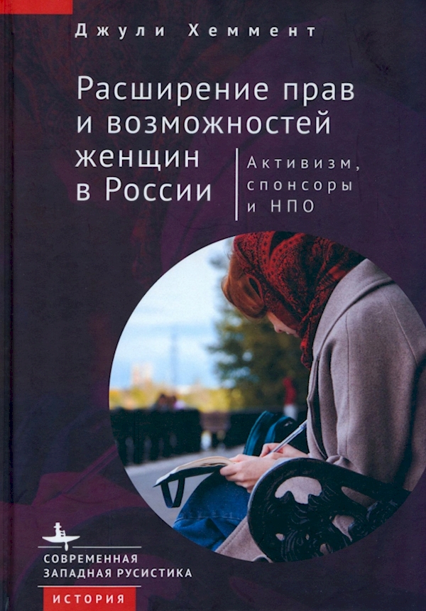

Расширение прав и возможностей женщин в России.Активизм,спонсоры и НПО
