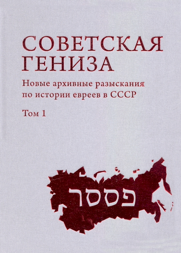 

Советская гениза.Новые архивные разыскания по истории евреев СССР.Том 1