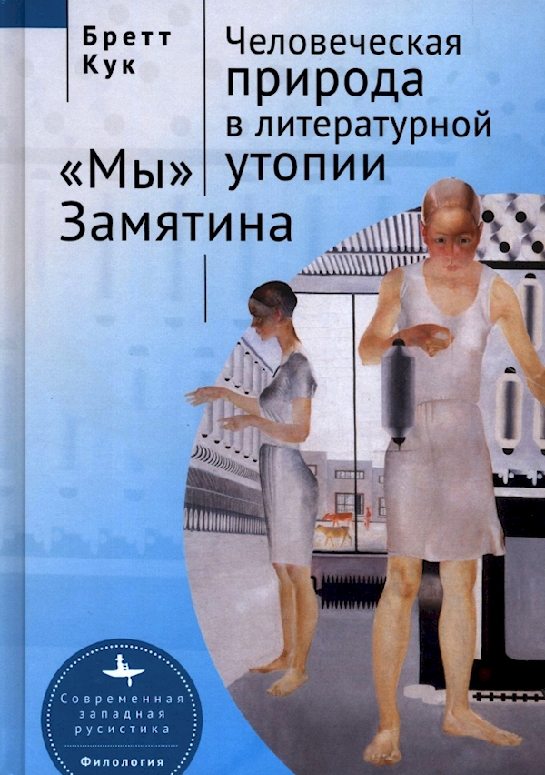

Человеческая природа в литературной утопии "Мы" Замятина