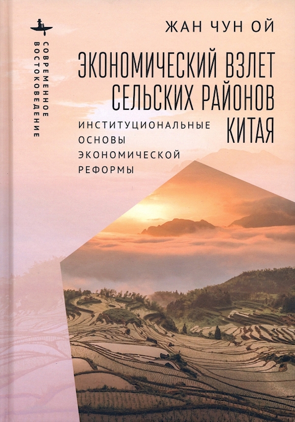 

Экономический взлет сельских районов Китая.Институциональные основы экономическо