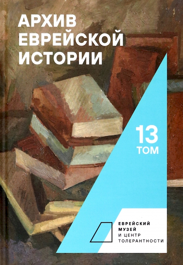 

Архив еврейской истории.Т.13