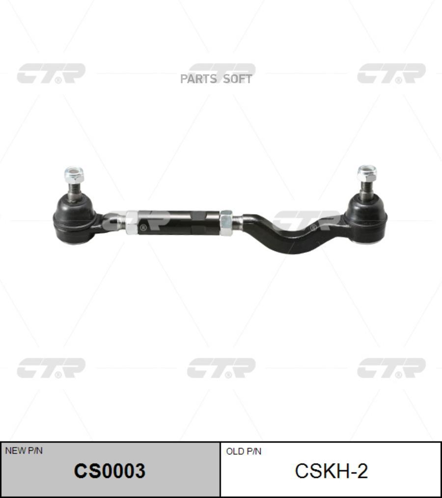 

CTR Тяга рулевая L [в сборе] (новый арт. CS0003) 1шт