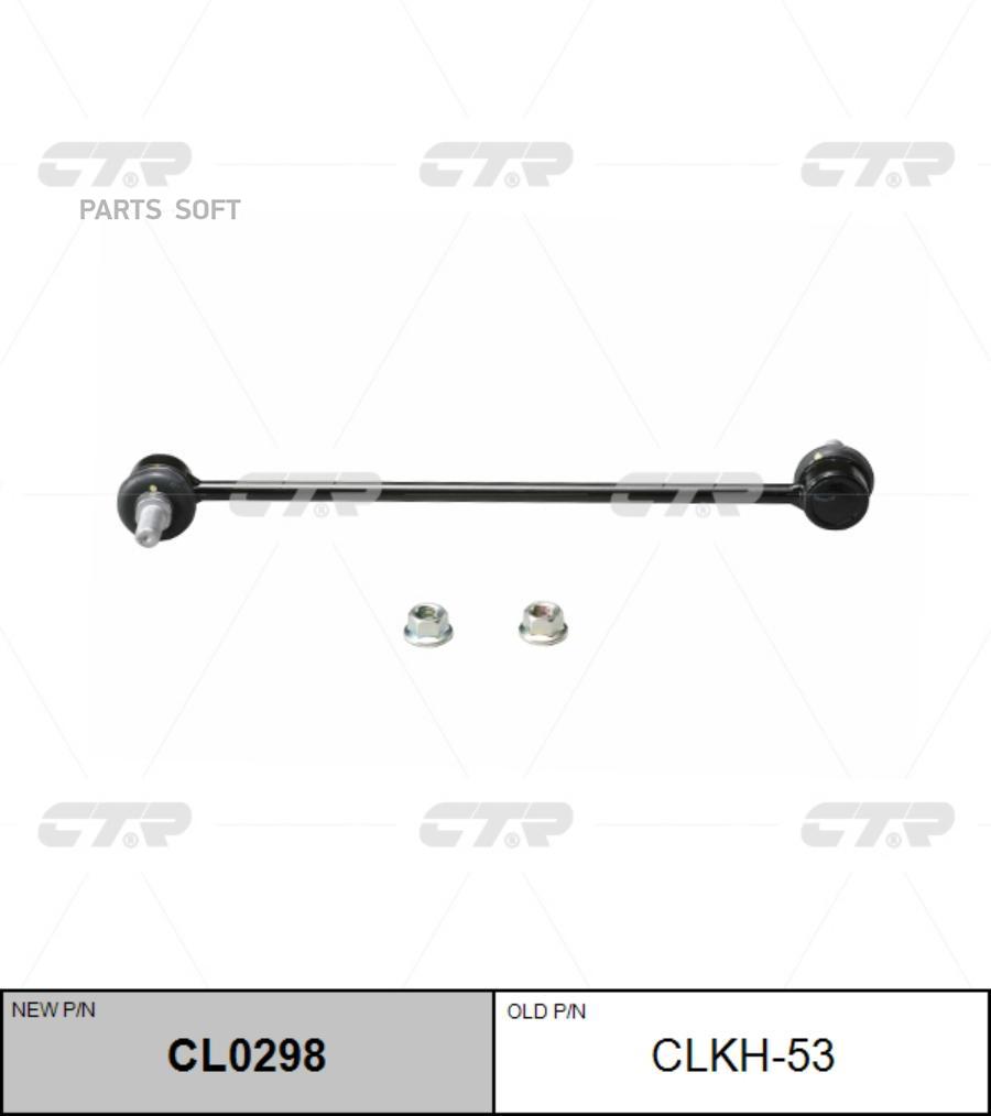 

Тяга Стабилизатора Передн Hyundai: Santa Fe 12- CTR арт. CL0298