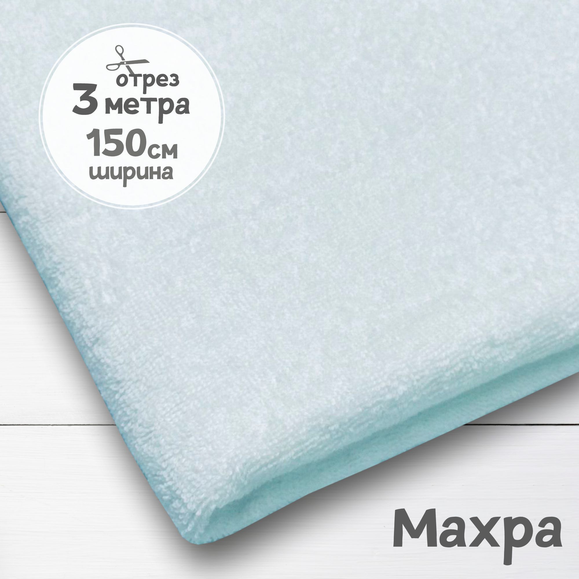 

Ткань махровая Белая, 3 метра х 150 см, махровая_365