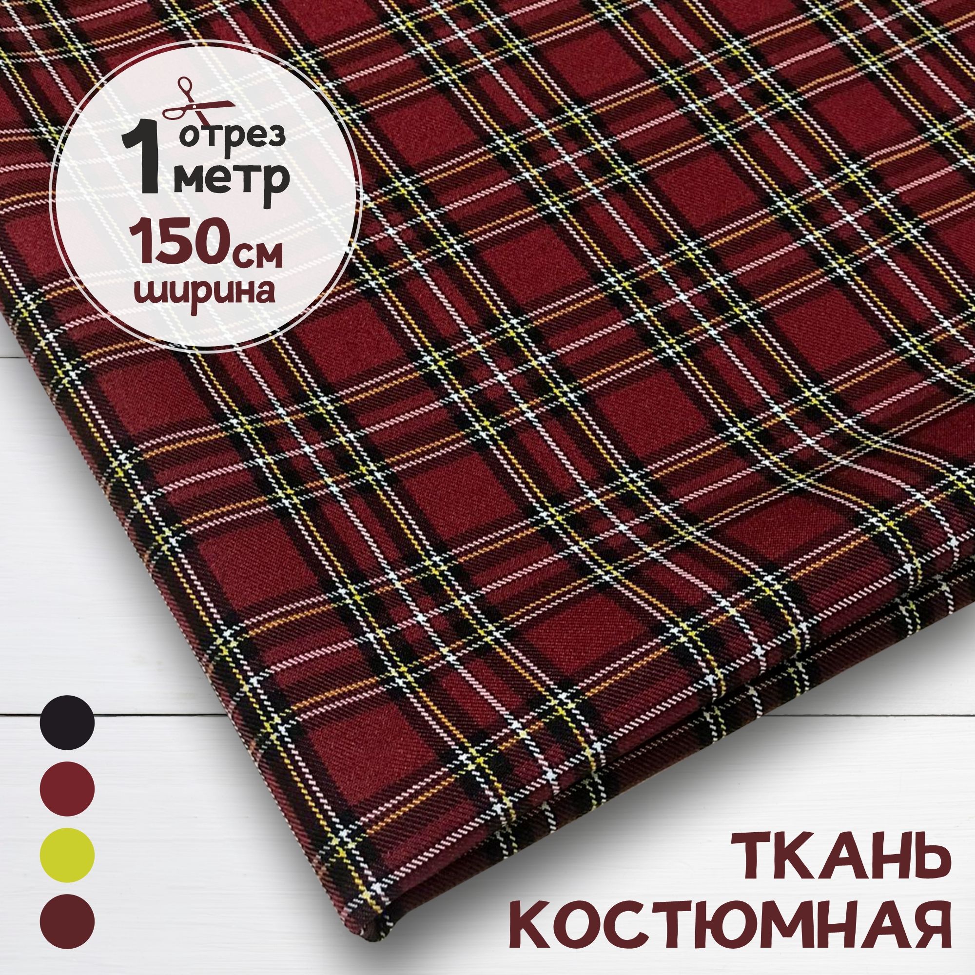 

Ткань костюмная клетка Бордовая, отрез 1 метр х 150 см, костюмная карбой