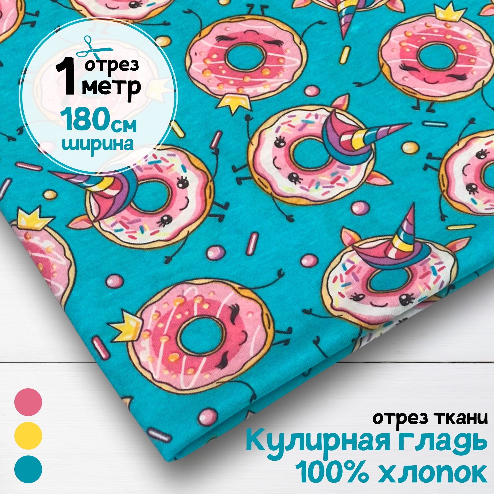 

Ткань Кулирная гладь хлопок Пончики-единороги, 1 метр х 180 см, кулирка хлопок набивка карбой_140