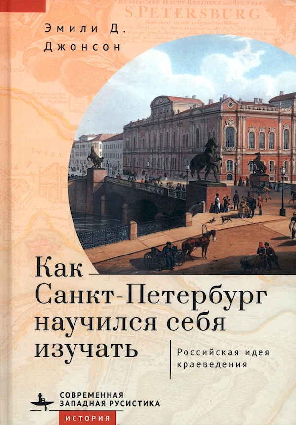 

Как Санкт-Петербург научился себя изучать.Российская идея краеведения