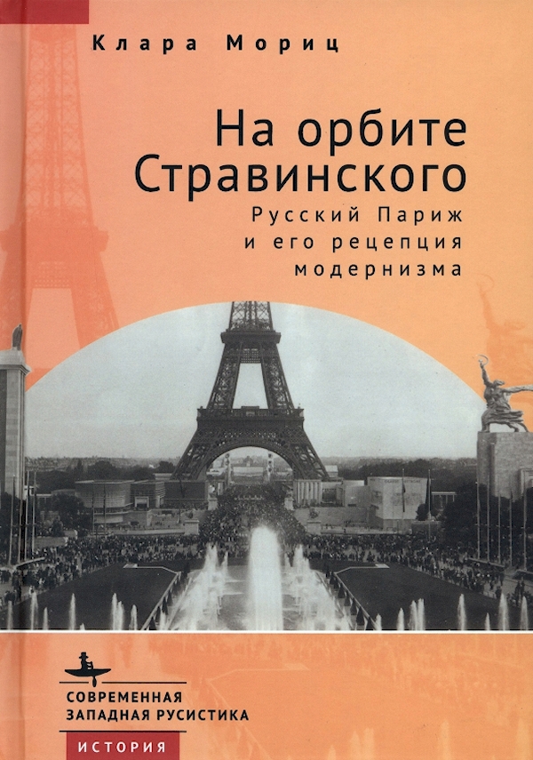 

На орбите Стравинского.Русский Париж и его репетиция модернизма