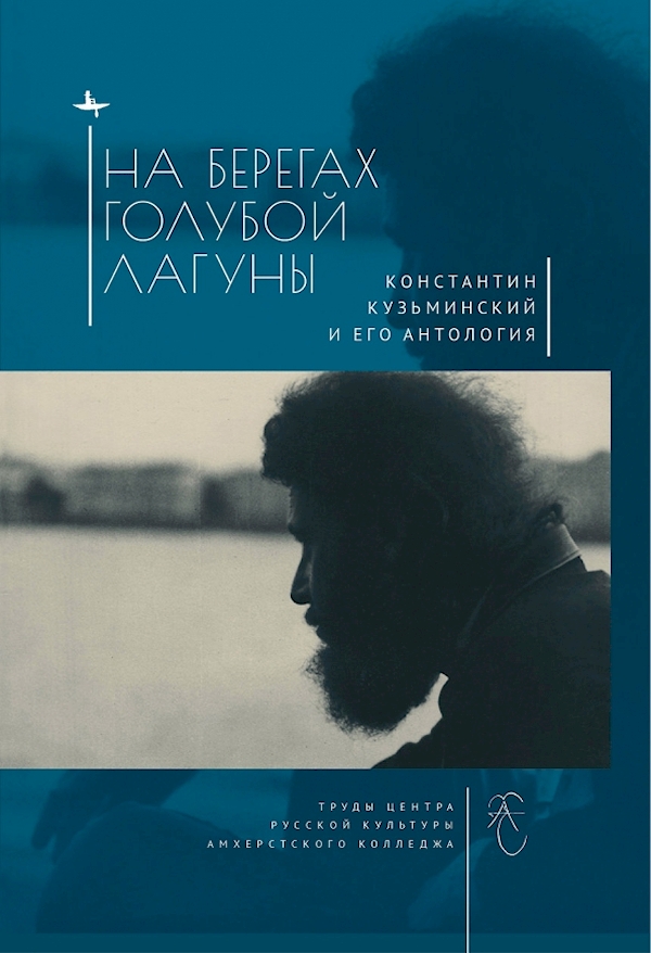 

На берегах Голубой Лагуны:Константин Кузьминский и его антология