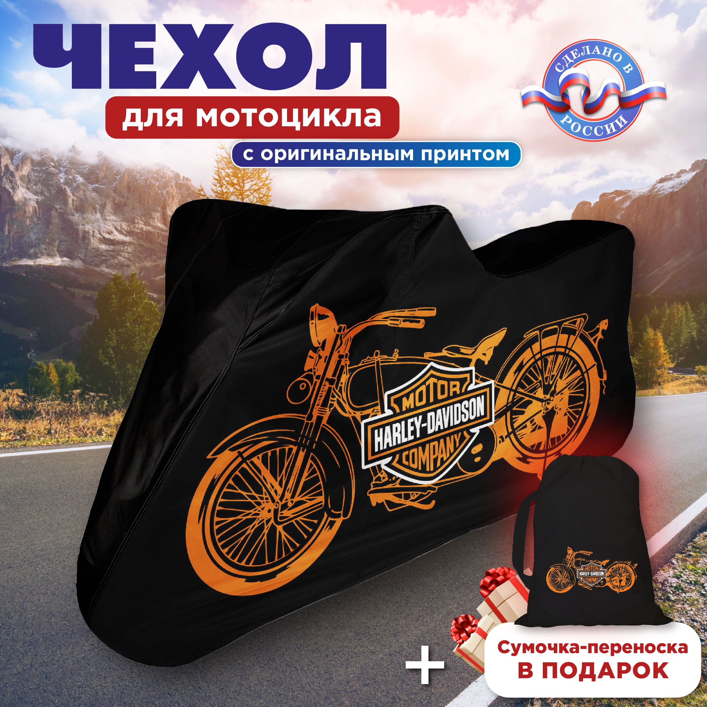 Чехол для мотоцикла CVT HARLEY DAVIDSON длиной до 2, 4 м, защитный тент, размер L