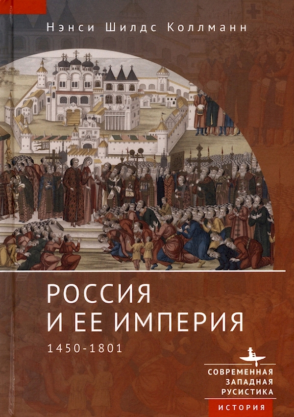

Россия и ее империя 1450-1801