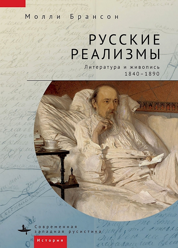 

Русские реализмы.Литература и живопись,1840-1890
