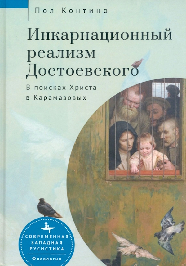 

Инкарнационный реализм Достоевского.В поисках Христа в Карамазовых