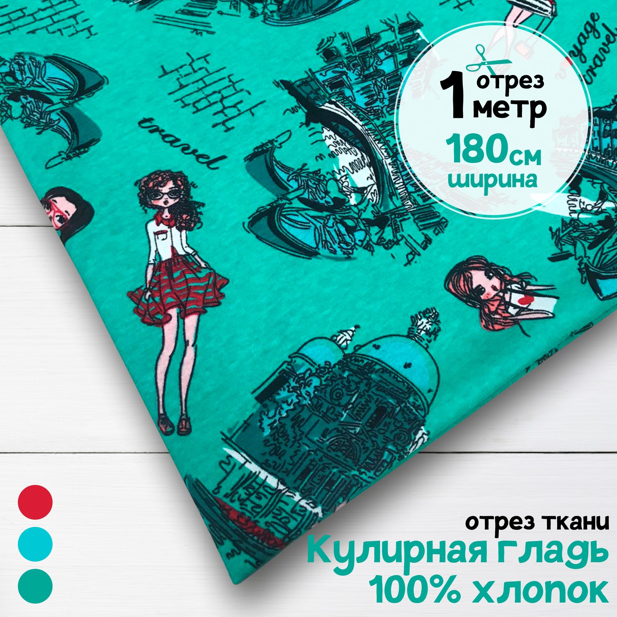 

Ткань Кулирная гладь хлопок Путешественницы, 1 метр х 180 см, кулирка хлопок набивка карбой_140